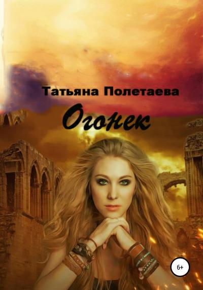 Книга Огонек. В поисках артефакта (Татьяна Полетаева)