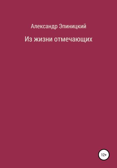 Книга Из жизни отмечающих (Александр Эпиницкий)