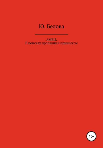 Книга АМВЦ. В поисках пропавшей принцессы (Юлия Белова)