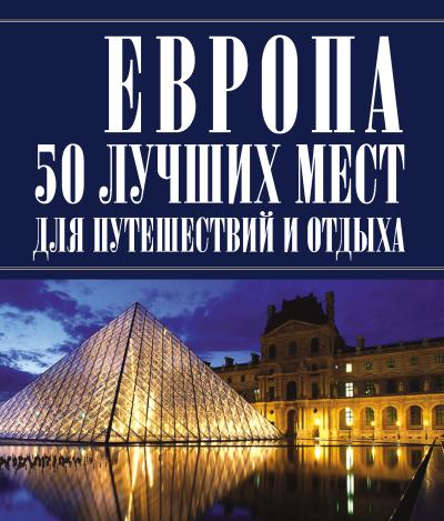 Книга Европа 50 лучших мест для путешествий и отдыха (Игорь Резько)