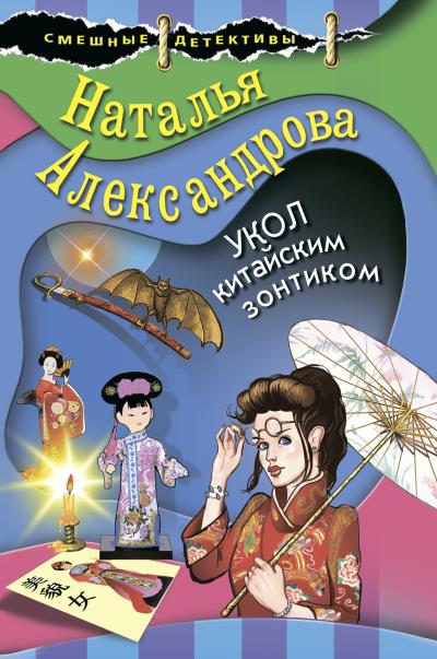 Книга Укол китайским зонтиком (Наталья Александрова)