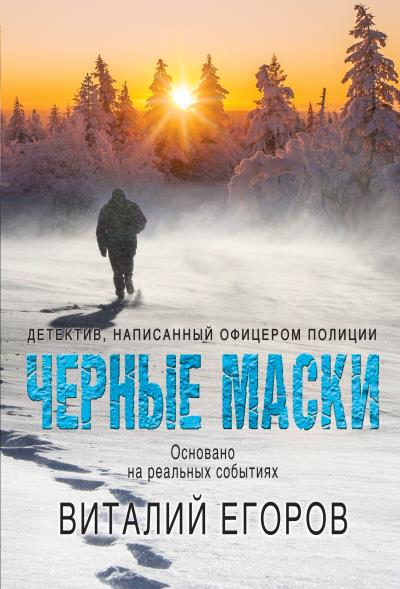 Книга Черные маски (Виталий Егоров)