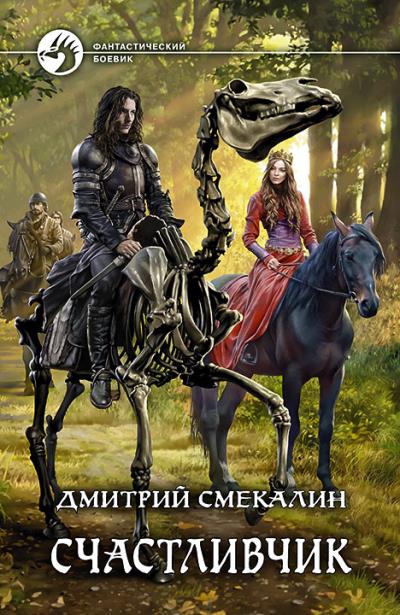 Книга Счастливчик (Дмитрий Смекалин)