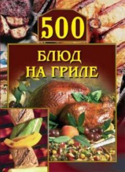 Книга 500 блюд на гриле ()