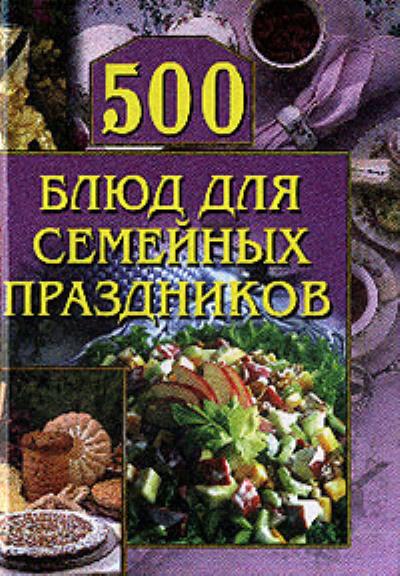 Книга 500 блюд для семейных праздников ()