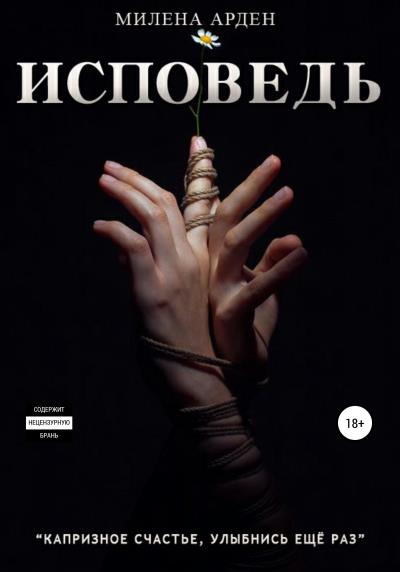 Книга Исповедь. Часть 2 (Милена Арден)