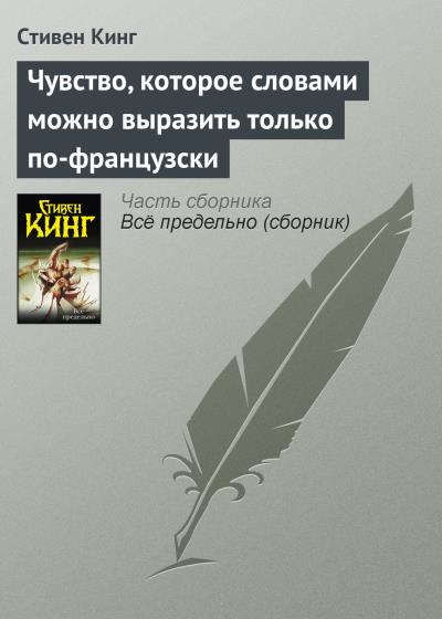 Книга Чувство, которое словами можно выразить только по-французски (Стивен Кинг)