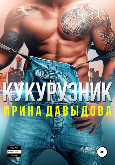 Книга Кукурузник (Ирина Васильевна Давыдова)