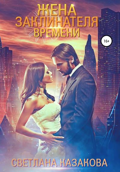 Книга Жена заклинателя времени (Светлана Казакова)