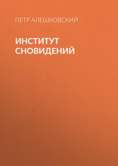 Книга Институт сновидений (Петр Алешковский)