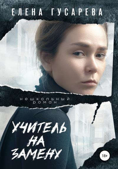 Книга Учитель на замену (Елена Гусарева)