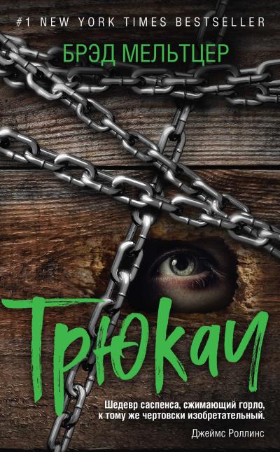 Книга Трюкач (Брэд Мельтцер)