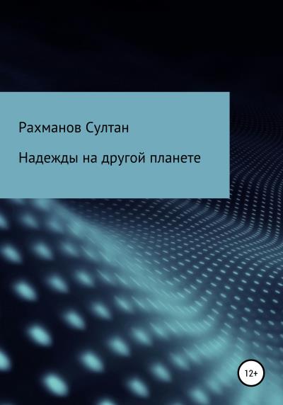 Книга Надежды на другой планете (Султан Саламатович Рахманов)