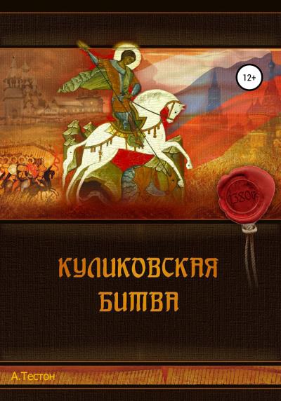 Книга Куликовская битва (Алексей Тестон)