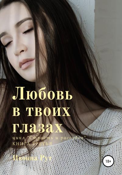 Книга Любовь в твоих глазах (Ивонна Рут)