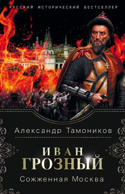 Книга Иван Грозный. Сожженная Москва (Александр Тамоников)