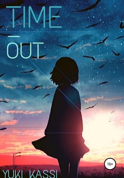 Книга Time Out (Yuki Kassi)