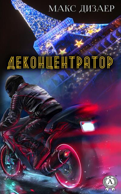 Книга Деконцентратор (Макс Дизаер)