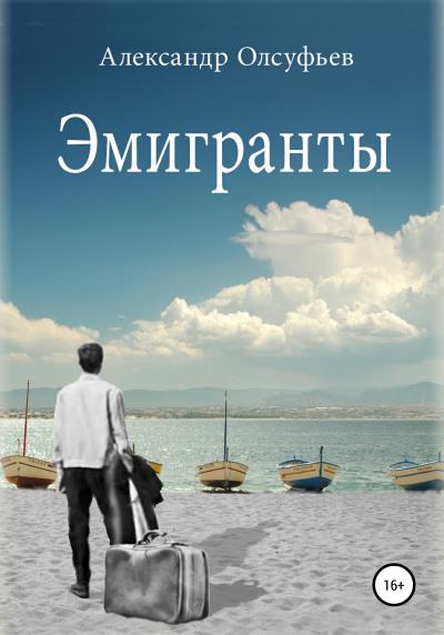 Книга Эмигранты (Александр Олсуфьев)