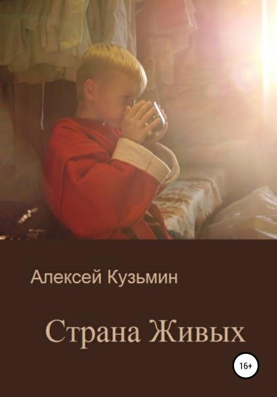 Книга Страна Живых (Алексей Юрьевич Кузьмин)