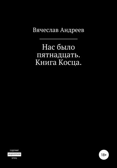 Книга Нас было пятнадцать. Книга Косца. (Вячеслав Андреевич Андреев)