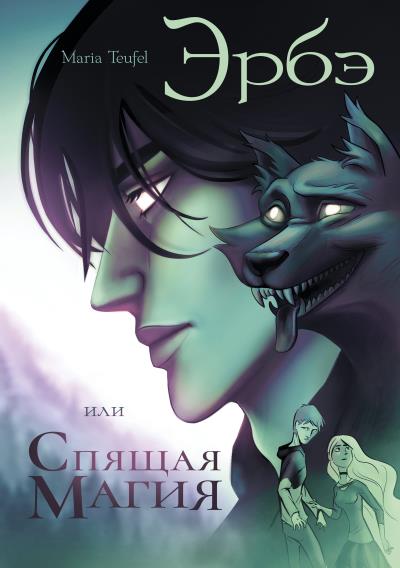 Книга Эрбэ, или Спящая магия (Maria Teufel)