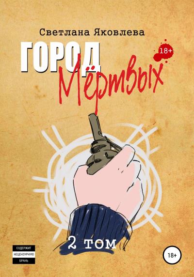 Книга Город Мёртвых. 2 том (Светлана Яковлева)