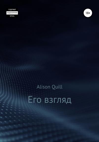 Книга Его взгляд (Alison Quill)