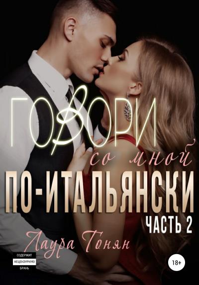 Книга Говори со мной по-итальянски. Книга 2 (Лаура Тонян)