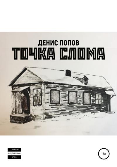 Книга Точка слома (Д. А. Попов)