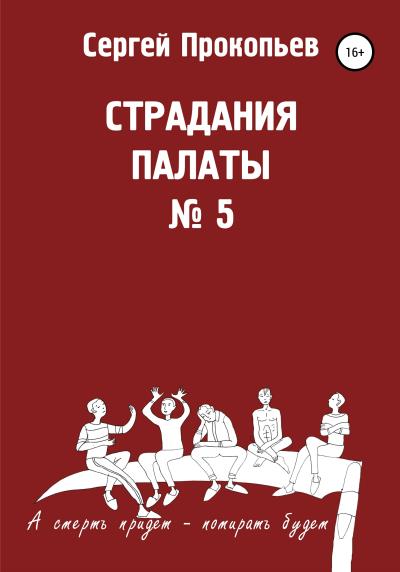 Книга Страдания палаты № 5 (СЕРГЕЙ НИКОЛАЕВИЧ ПРОКОПЬЕВ)