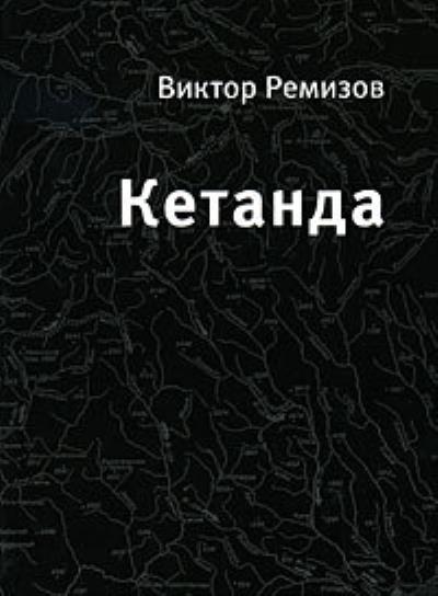 Книга Кетанда (Виктор Ремизов)