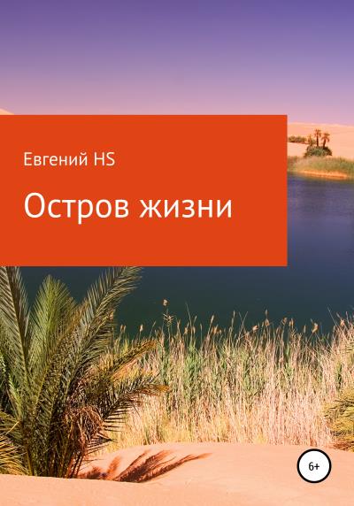 Книга Остров жизни (Евгений HS)