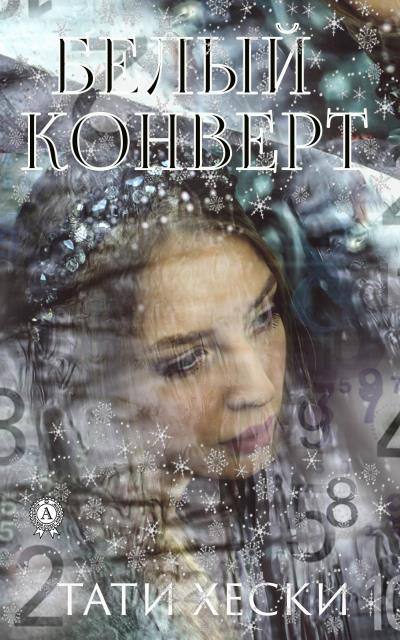 Книга Белый конверт (Хески Тати)