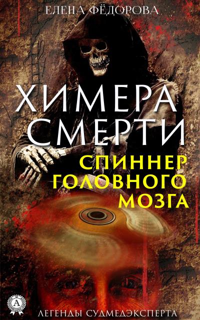 Книга Химера смерти. Спиннер головного мозга (Елена Федорова)