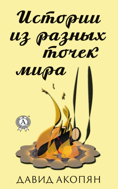 Книга Истории из разных точек мира (Давид Акопян)