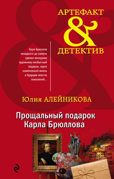 Книга Прощальный подарок Карла Брюллова (Юлия Алейникова)