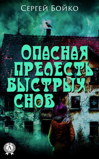 Книга Опасная прелесть быстрых снов (Сергей Бойко)