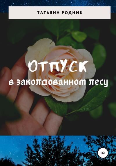 Книга Отпуск в заколдованном лесу (Татьяна Родник)