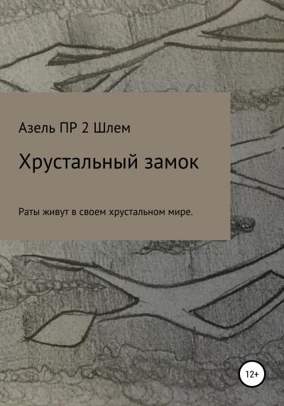 Книга Хрустальный замок (Сергей Викторович Азель ПР2 Шлем)