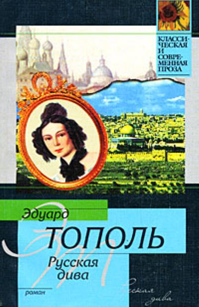 Книга Русская дива (Эдуард Тополь)