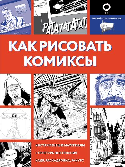 Книга Как рисовать комиксы (Д. В. Феоктистов)