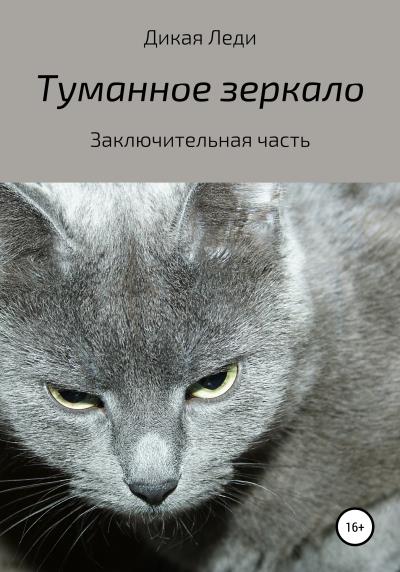 Книга Туманное зеркало. Заключительная часть (Дикая Леди)