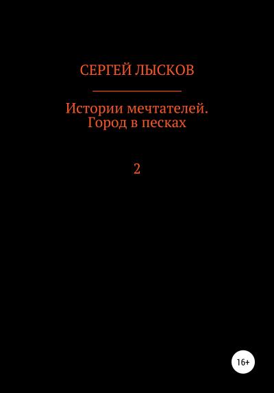 Книга Истории мечтателей. Город в песках (Сергей Геннадьевич Лысков)