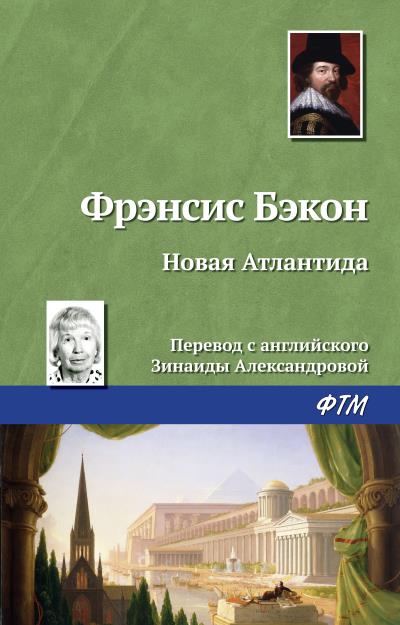 Книга Новая Атлантида (Фрэнсис Бэкон)