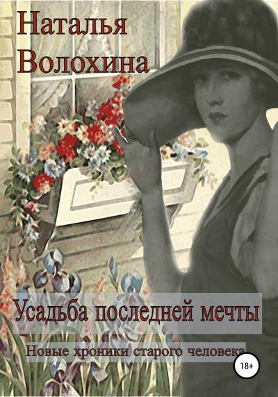 Книга Усадьба последней мечты (Наталья Волохина)