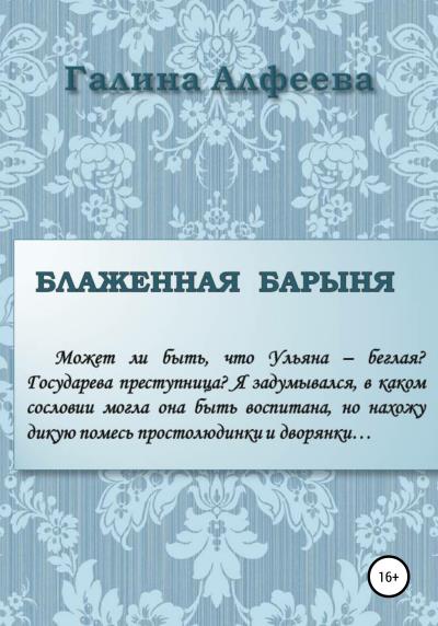 Книга Блаженная барыня (Галина Алфеева)