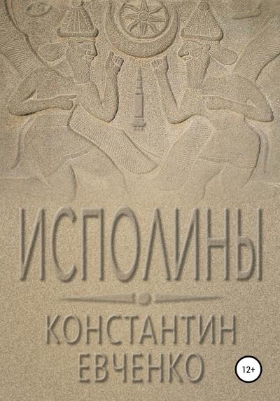 Книга Исполины (Константин Евченко)