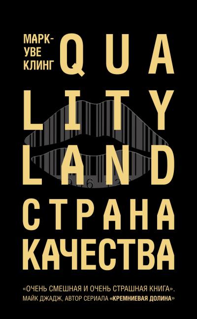 Книга Страна Качества. Qualityland (Марк-Уве Клинг)