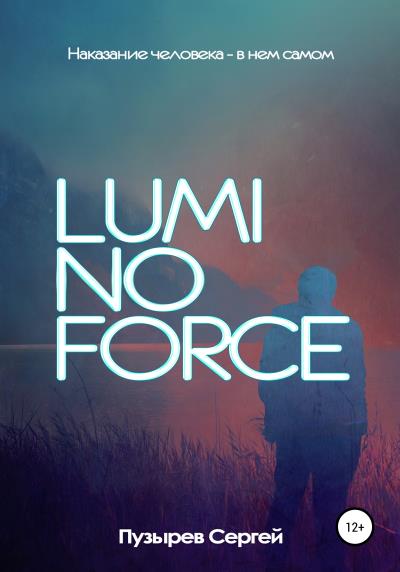 Книга Luminoforce (Сергей Пузырев)